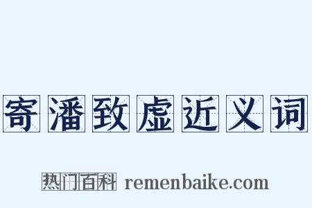 寄潘致虚近义词是什么意思的图片